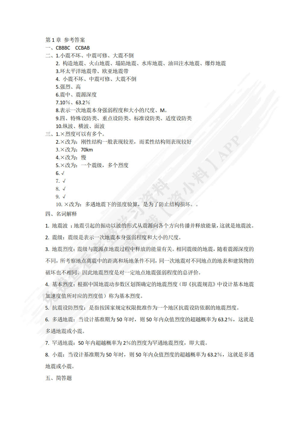 工程结构抗震设计