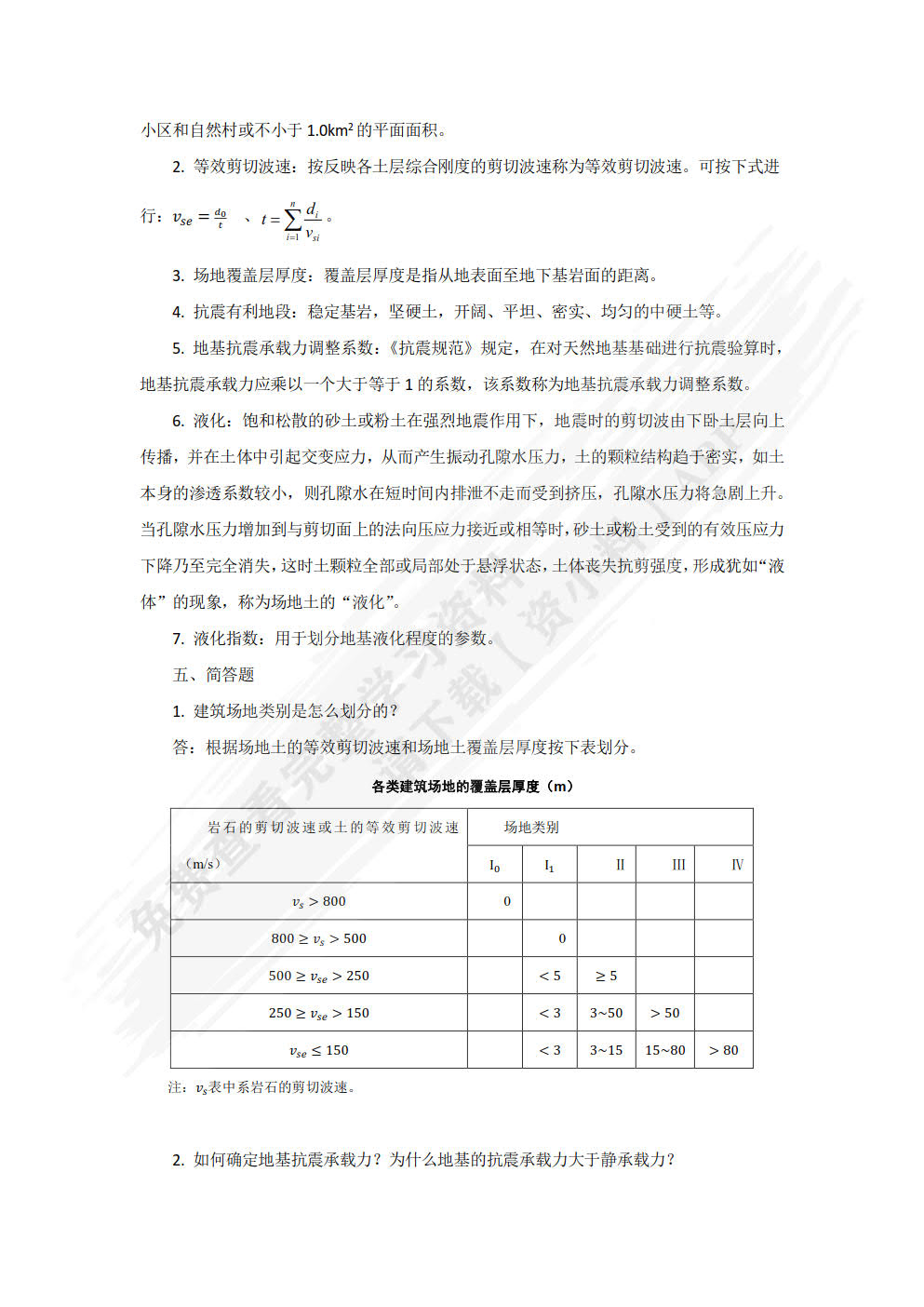 工程结构抗震设计