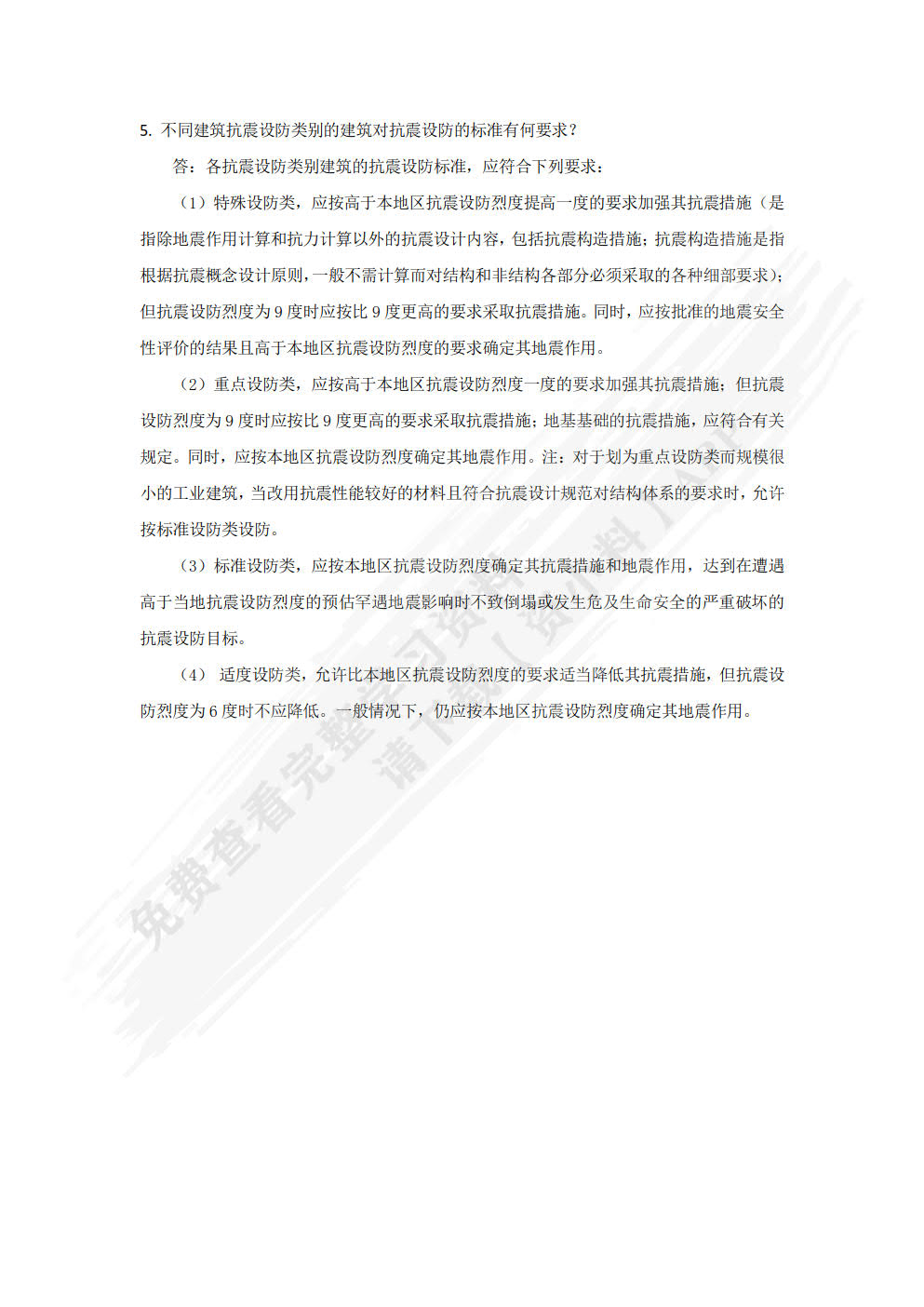 工程结构抗震设计