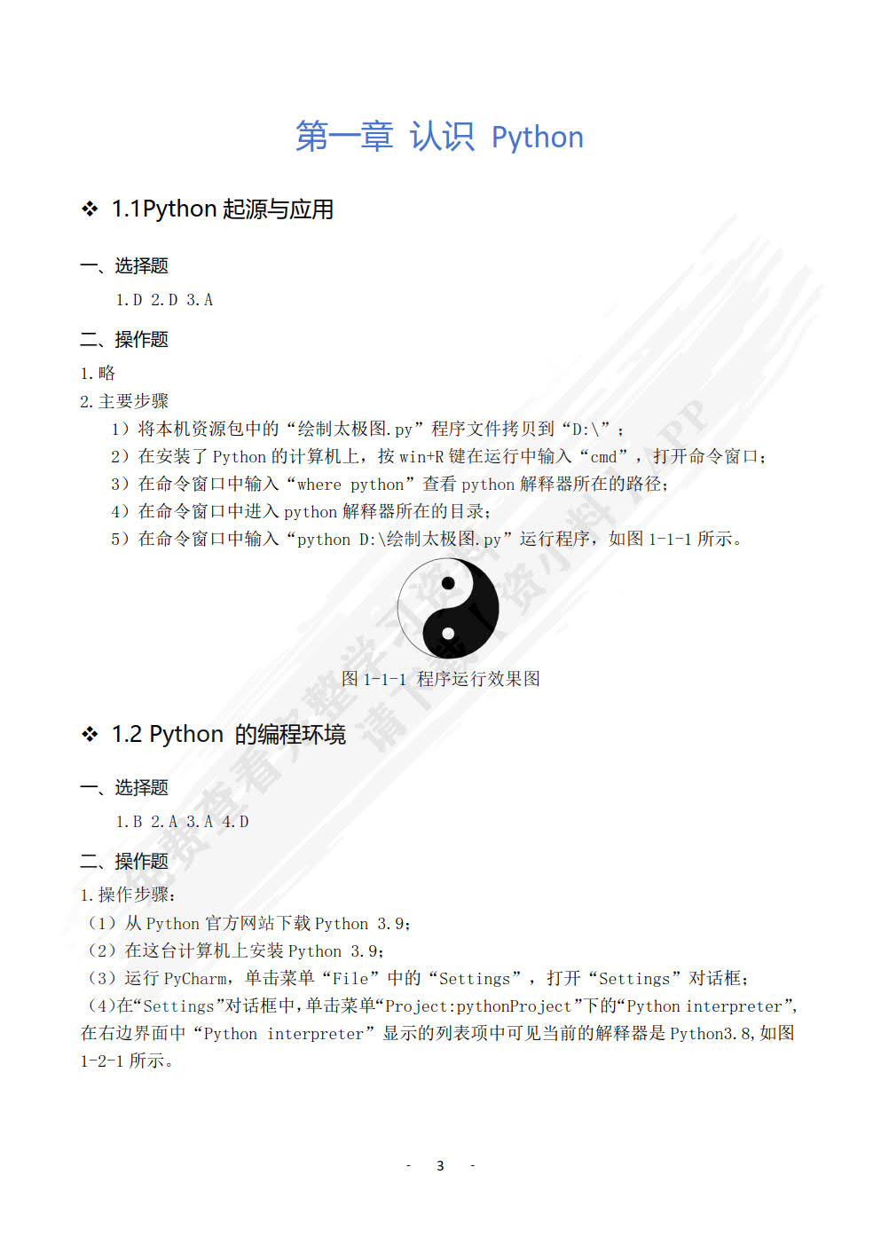 Python程序设计基础实训教程
