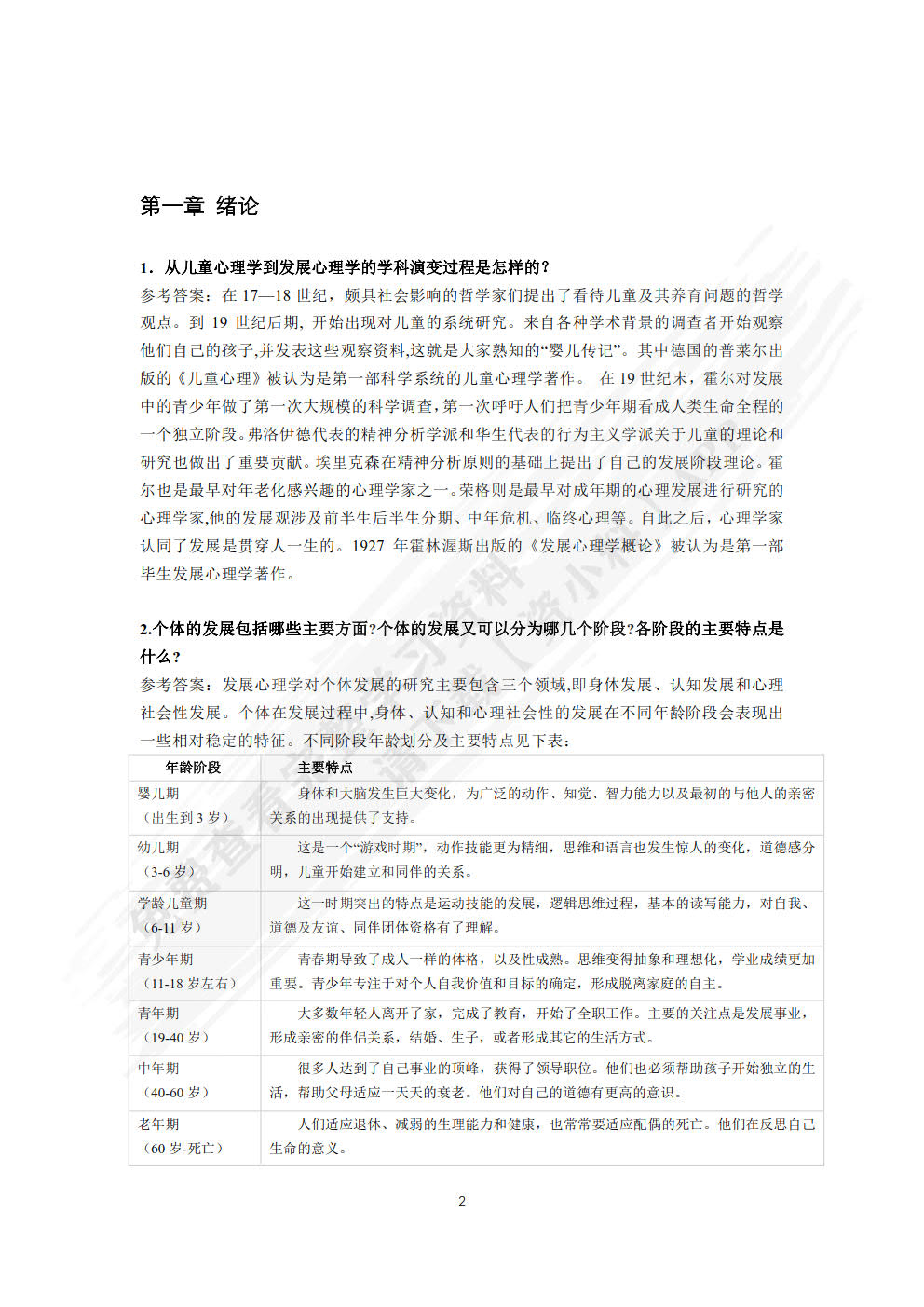 发展心理学（第5版·数字教材版）