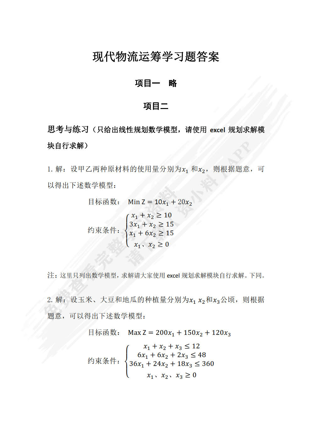 现代物流运筹学第二版