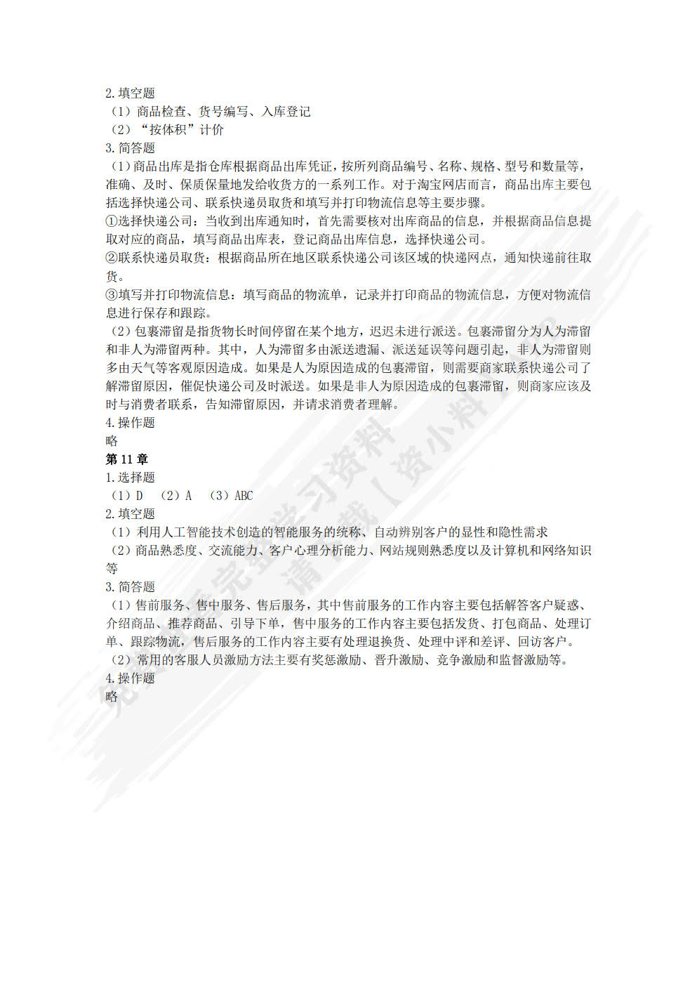 淘宝网店运营全能一本通（视频指导版 第3版）