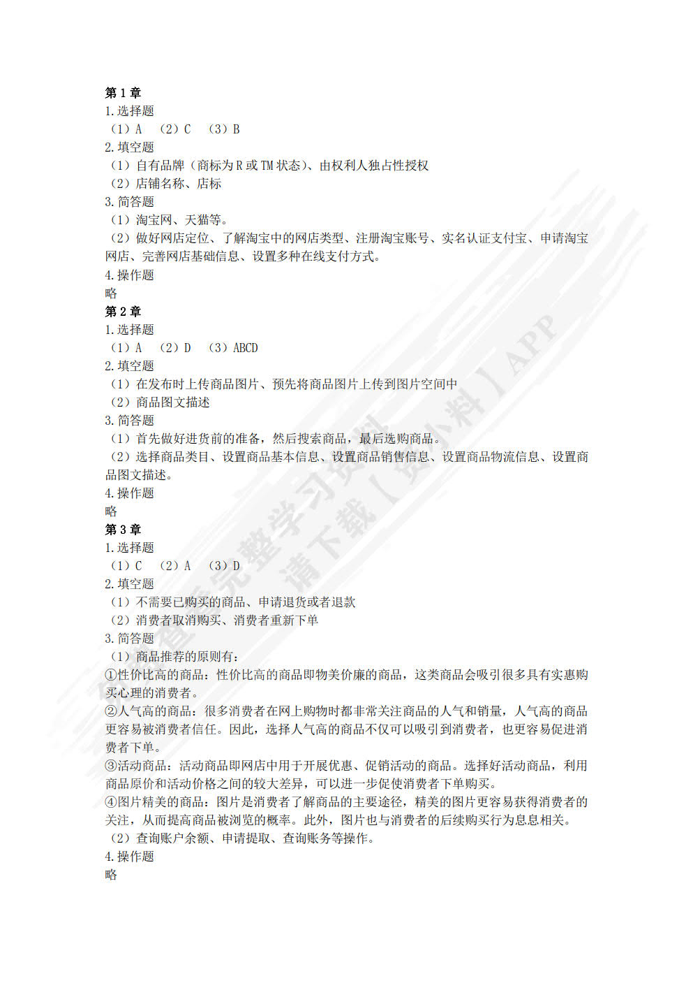 淘宝网店运营全能一本通（视频指导版 第3版）