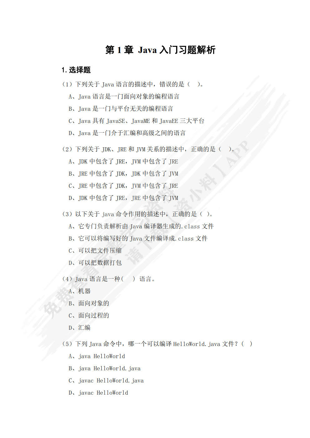 Java程序设计入门（微课版）（第2版）