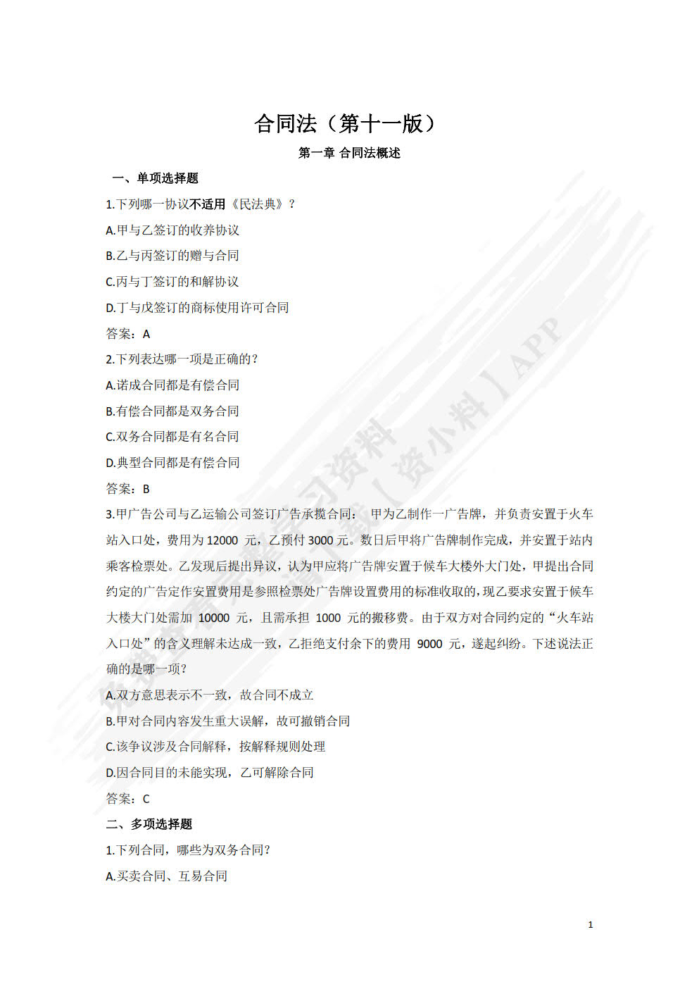 合同法(第十一版)