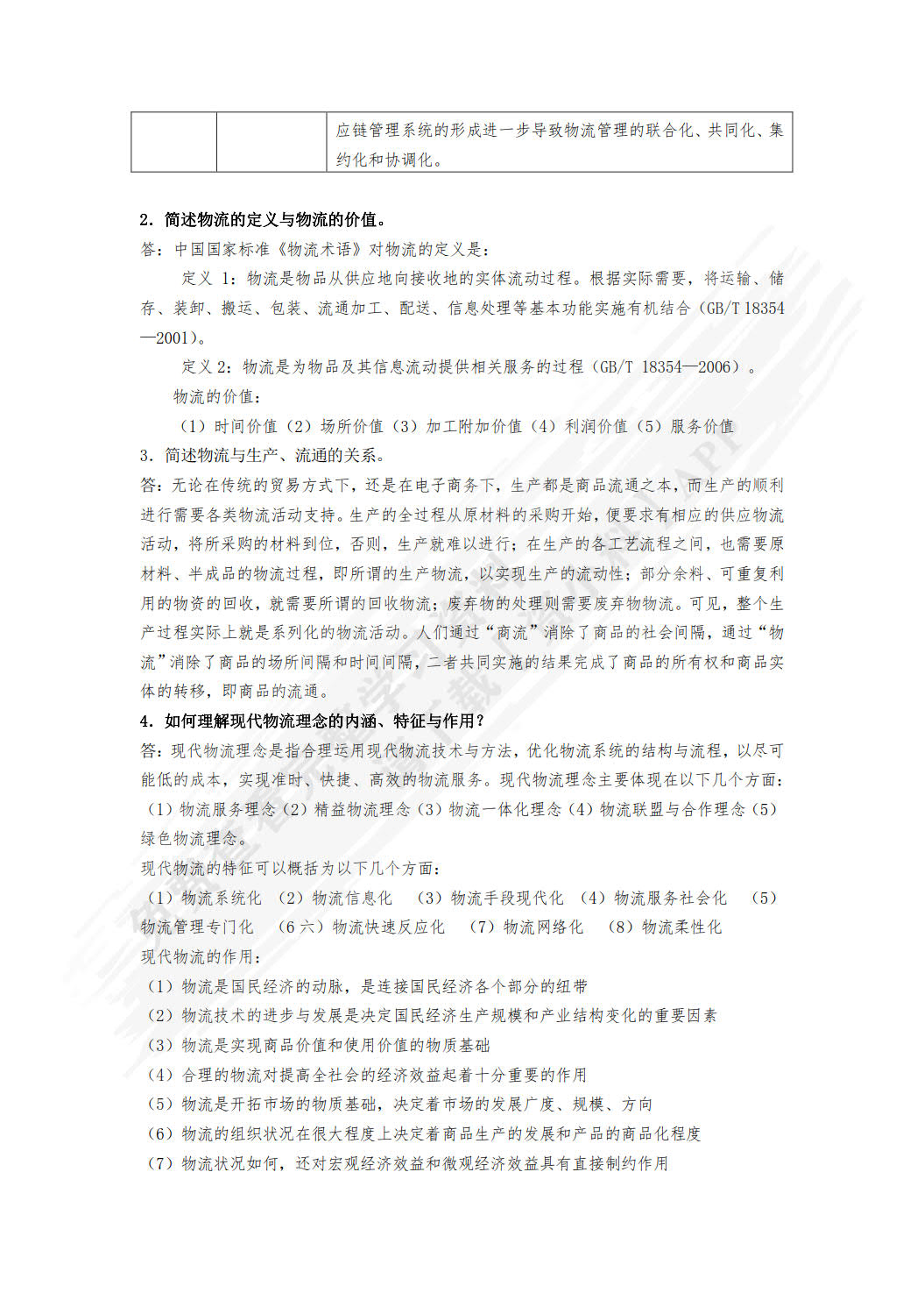 现代物流概论（第3版）