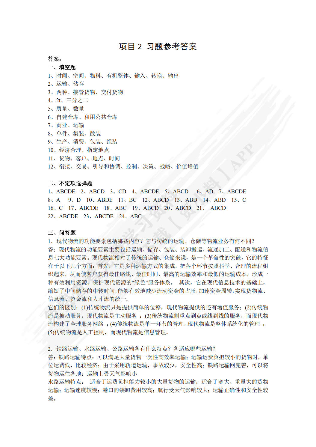 现代物流概论（第3版）