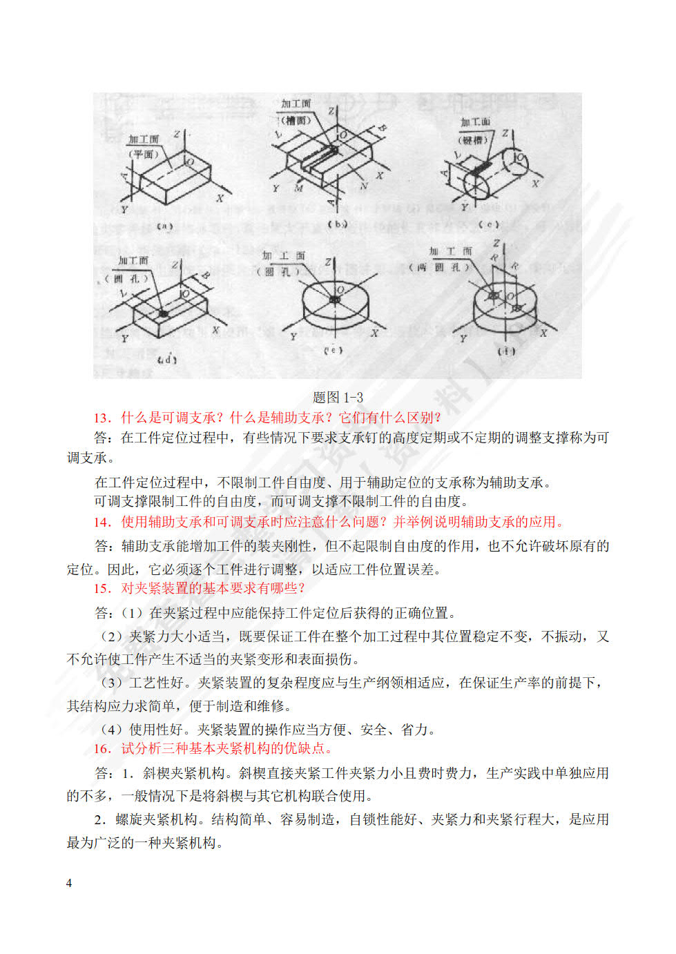 机械制造工艺与夹具第二版