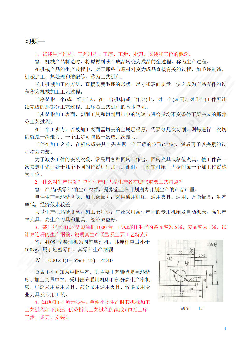 机械制造工艺与夹具第二版