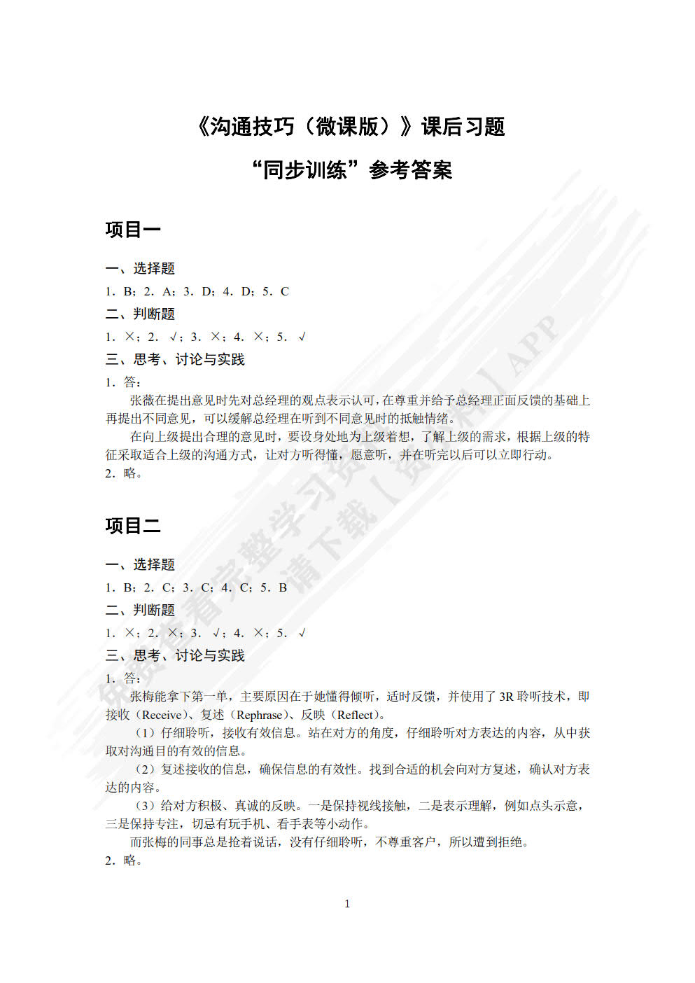 沟通技巧（微课版）
