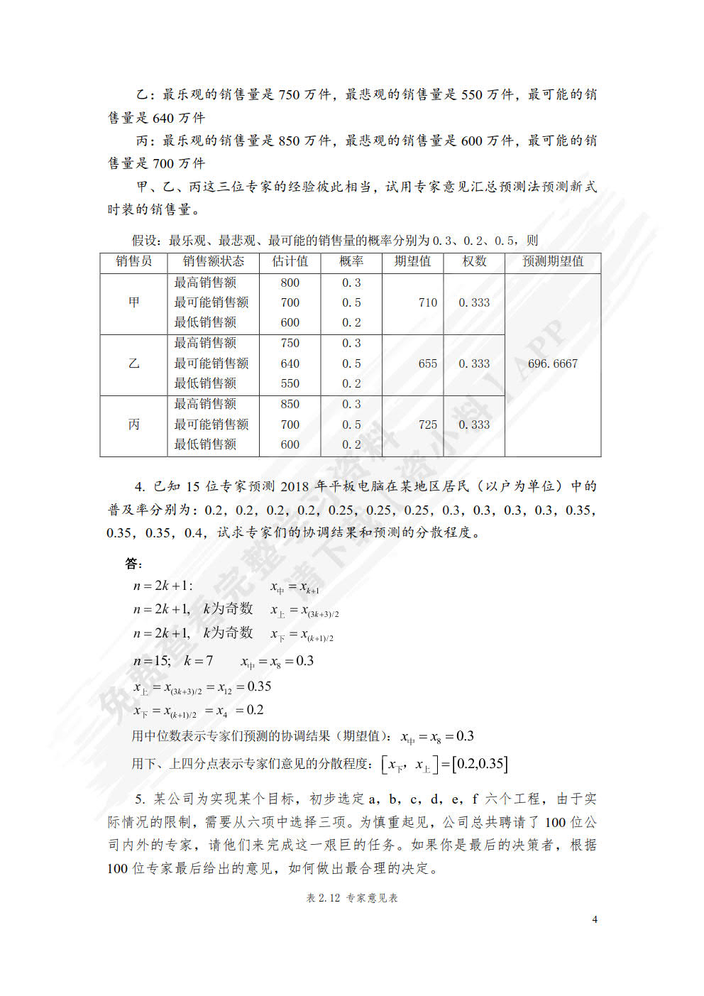 预测与决策教程 第2版