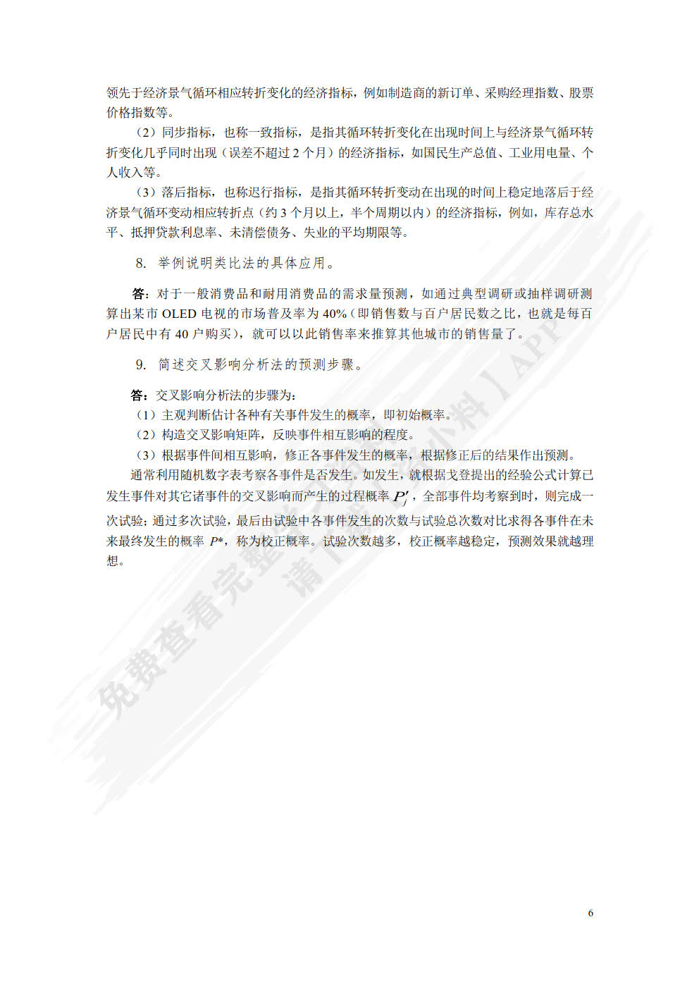 预测与决策教程 第2版