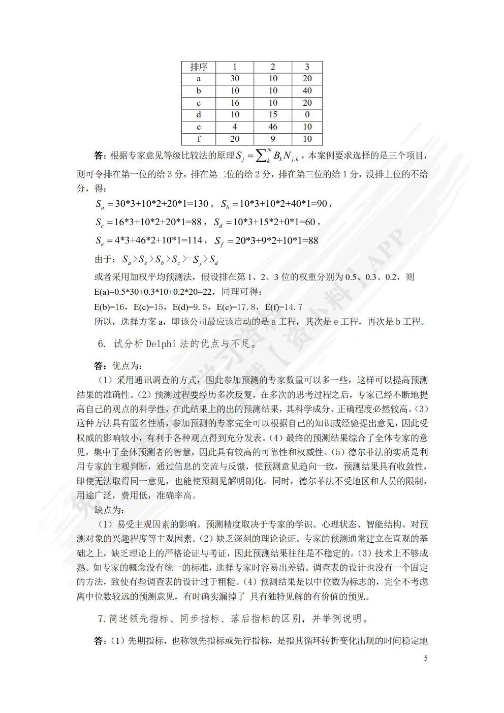 预测与决策教程 第2版