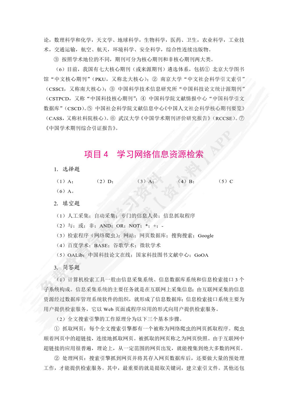 信息检索与利用教程