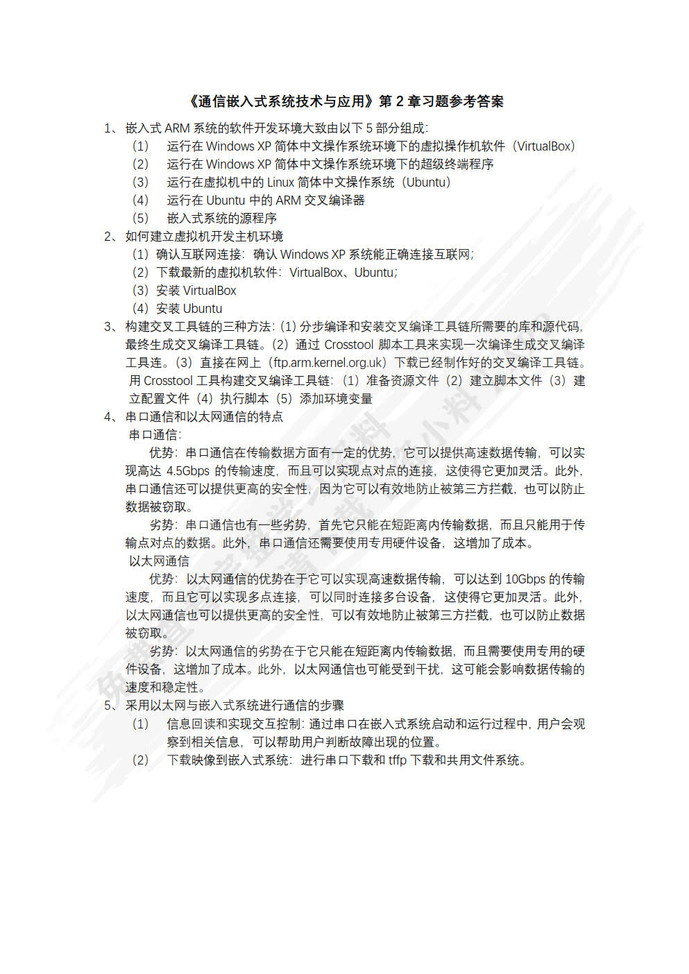 通信嵌入式系统技术与应用