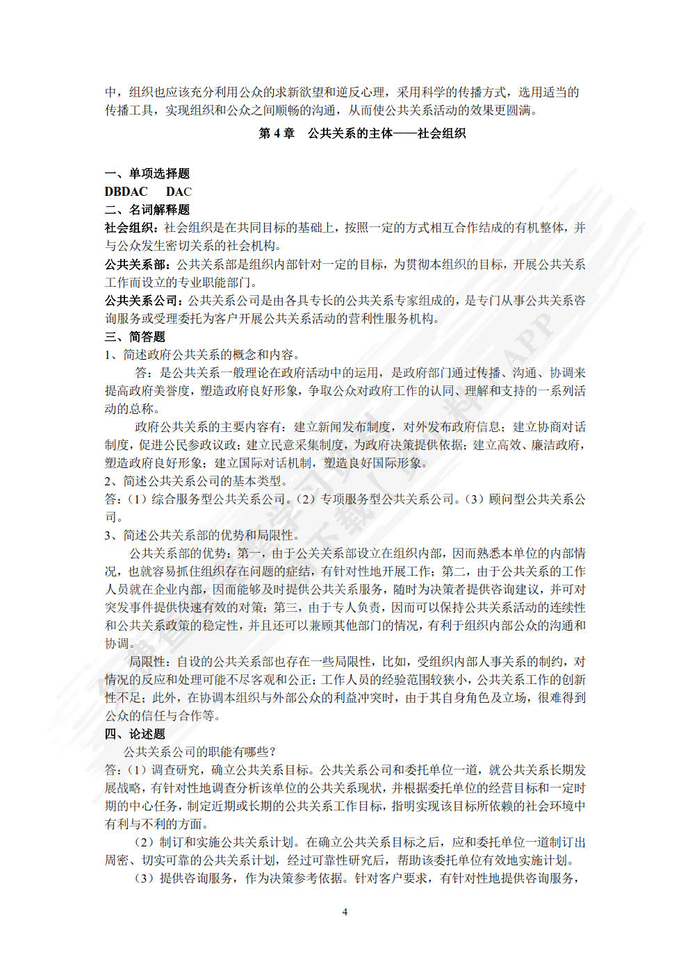 公共关系学 第2版 