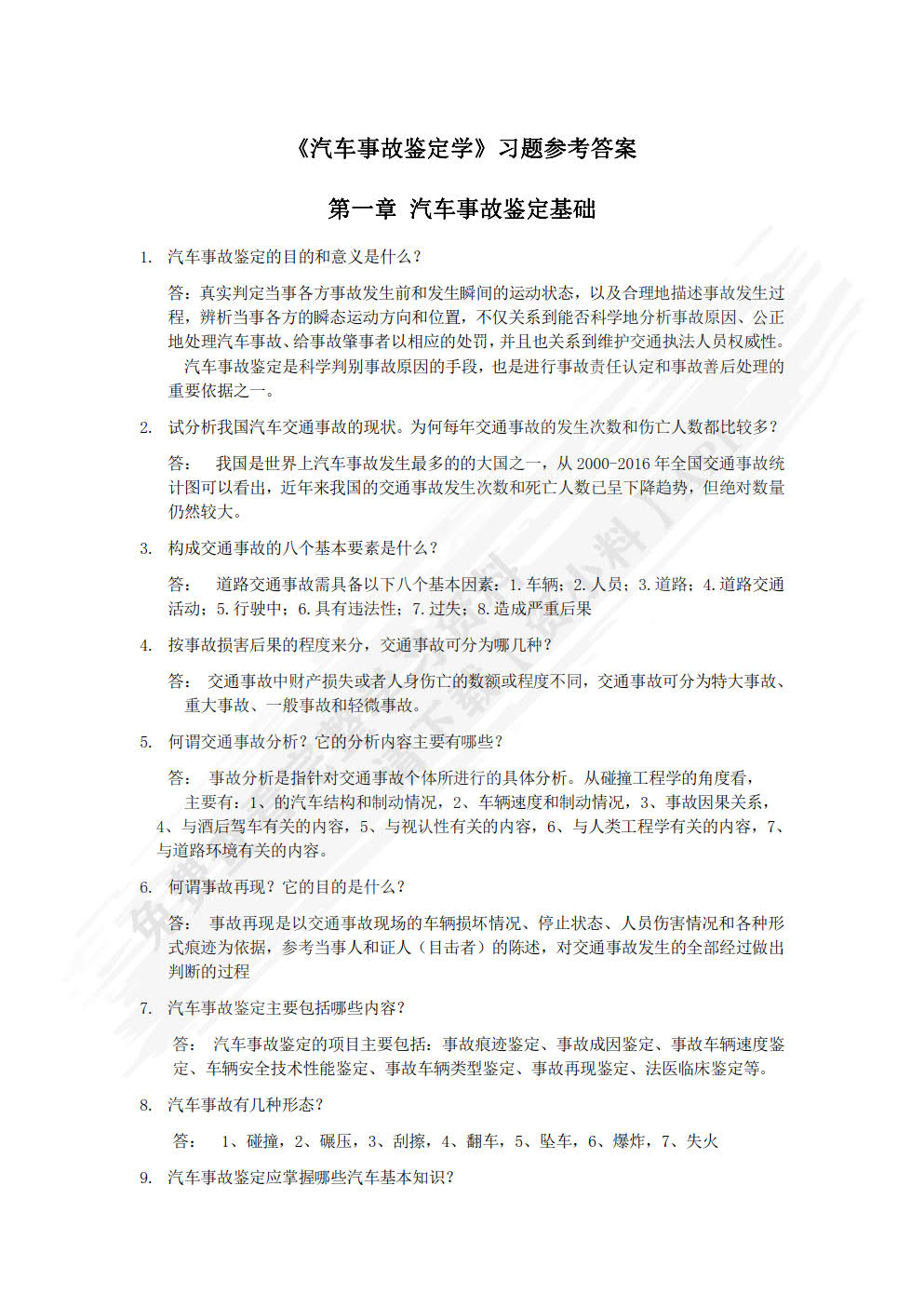 汽车事故鉴定学 第2版