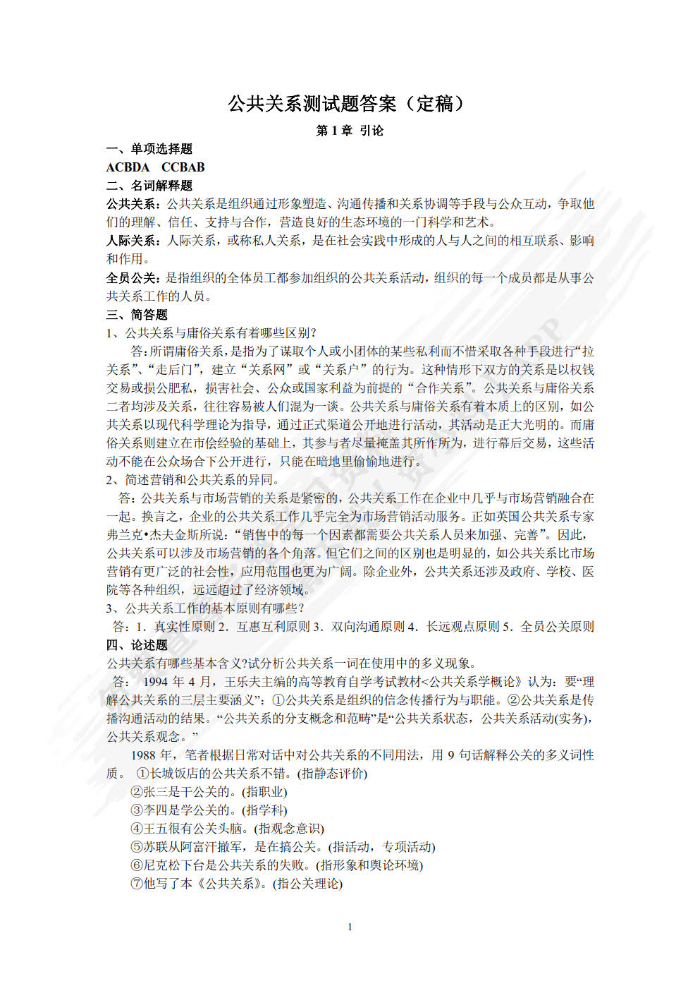 公共关系学 第2版 