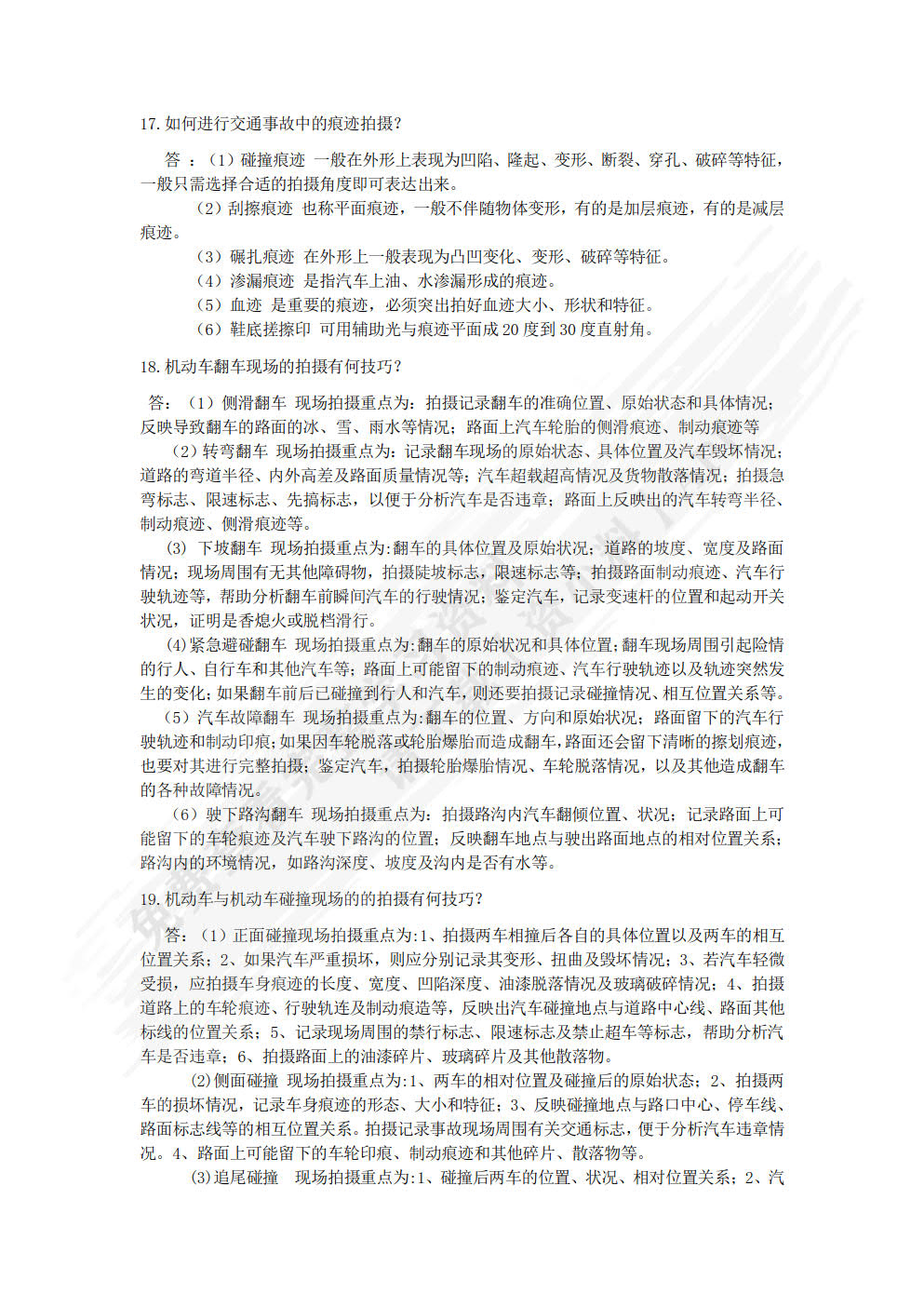 汽车事故鉴定学 第2版