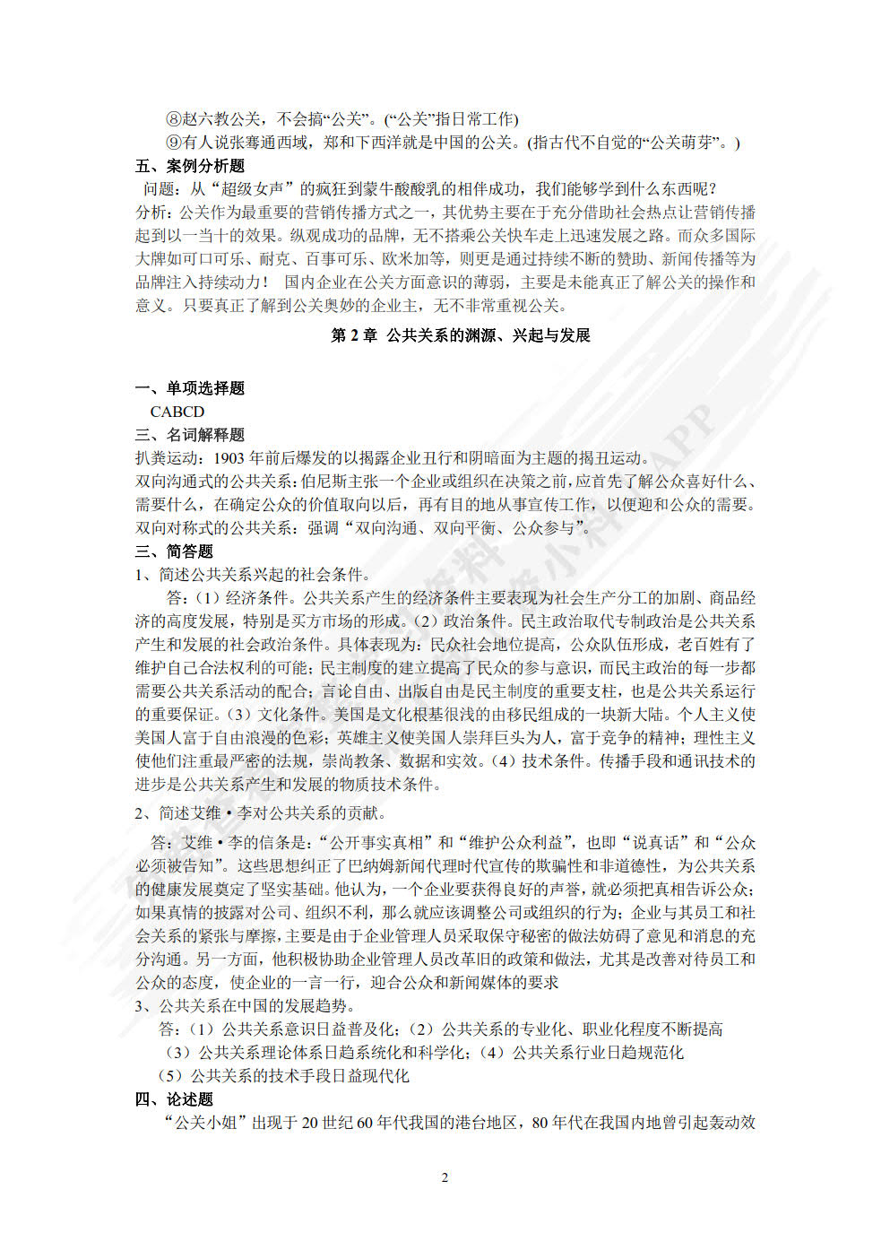 公共关系学 第2版 