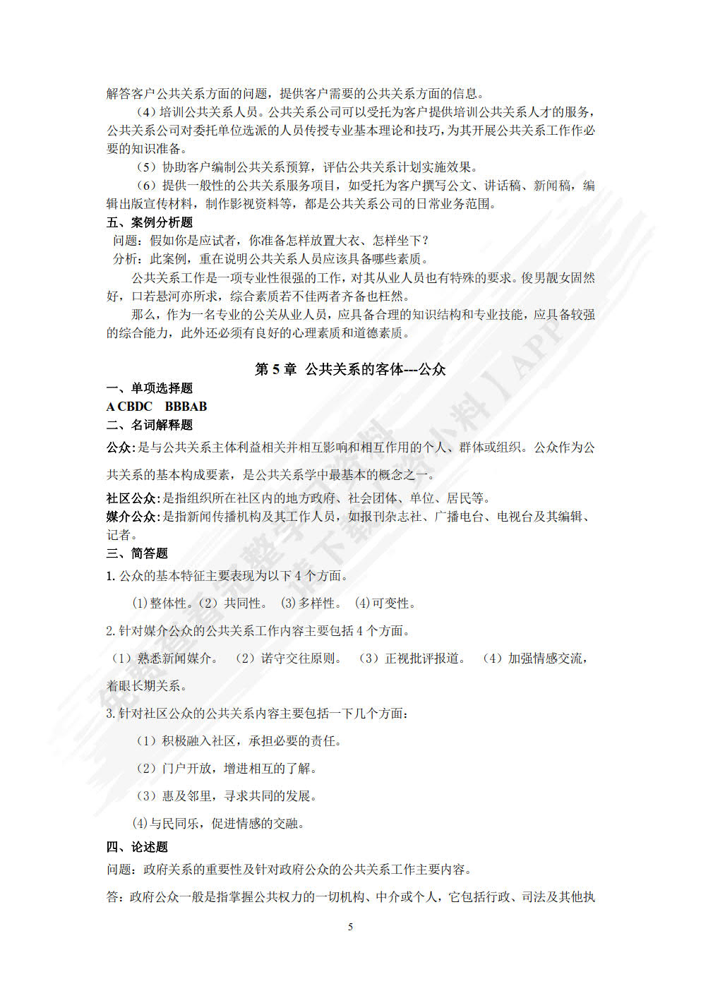 公共关系学 第2版 