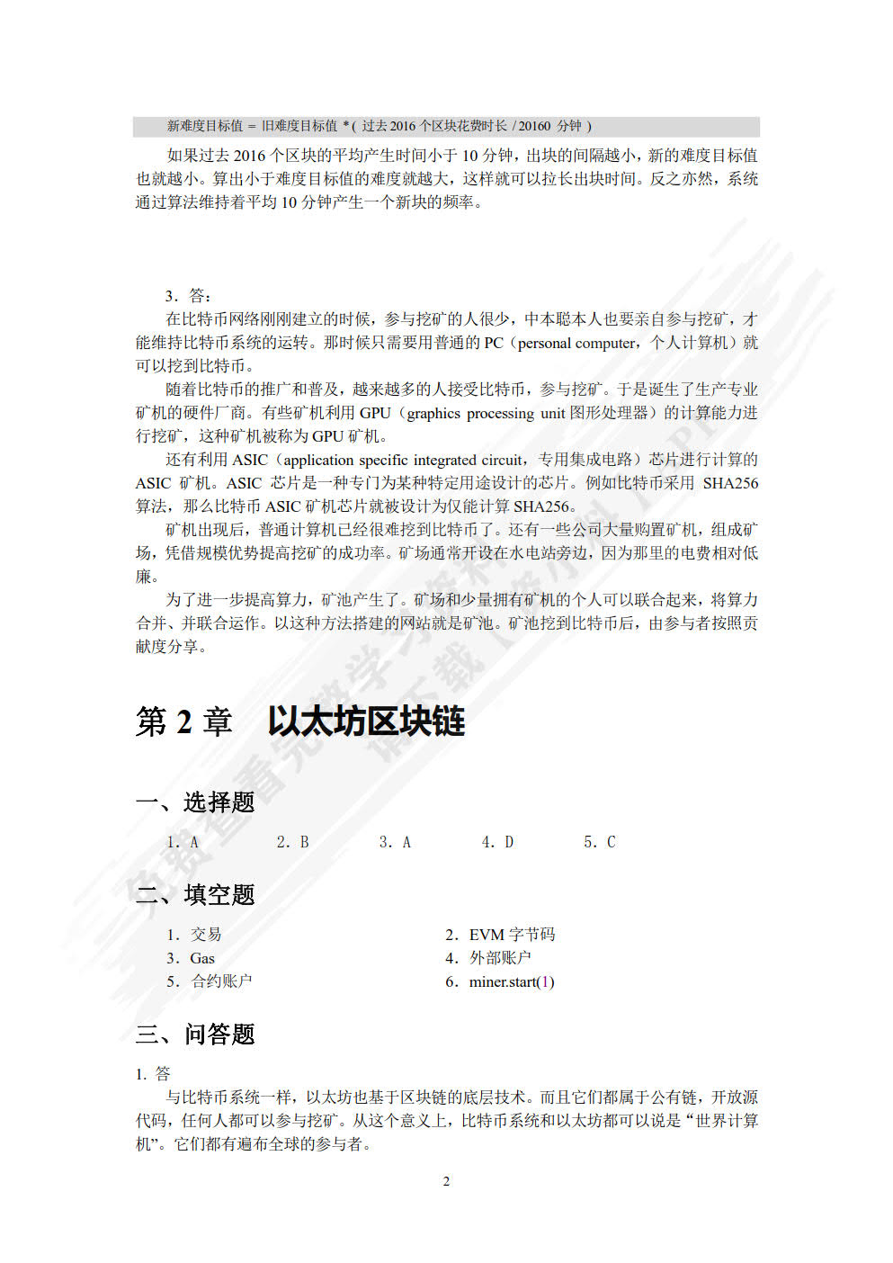 Solidity智能合约开发技术与实战