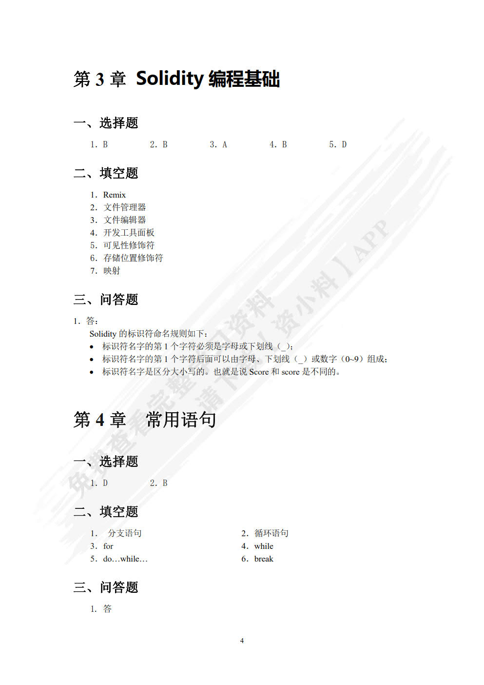 Solidity智能合约开发技术与实战