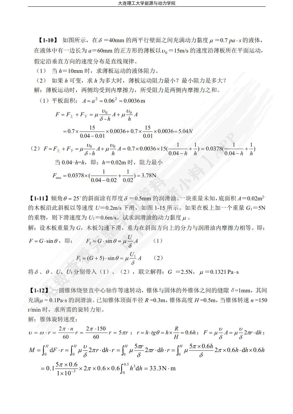  工程流体力学(第六版)