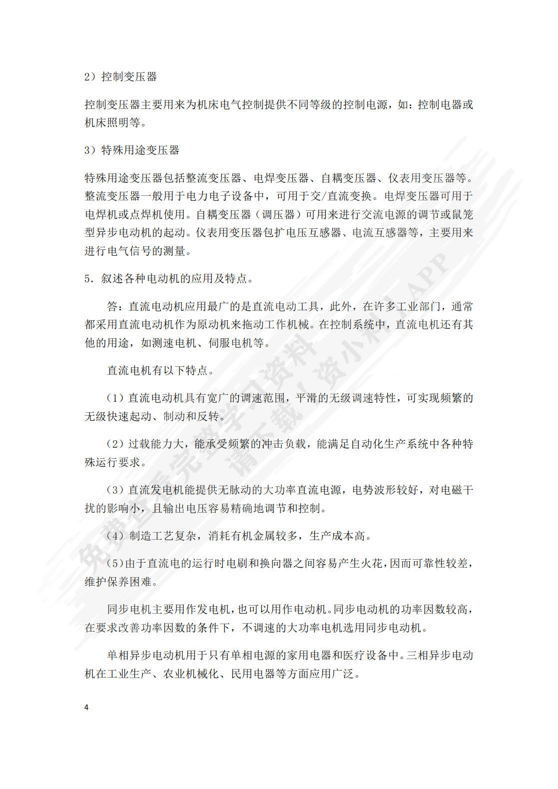 电机拖动与调速技术第二版
