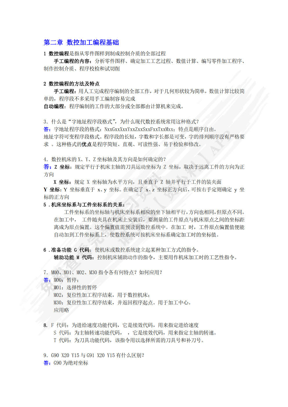 数控技术第二版