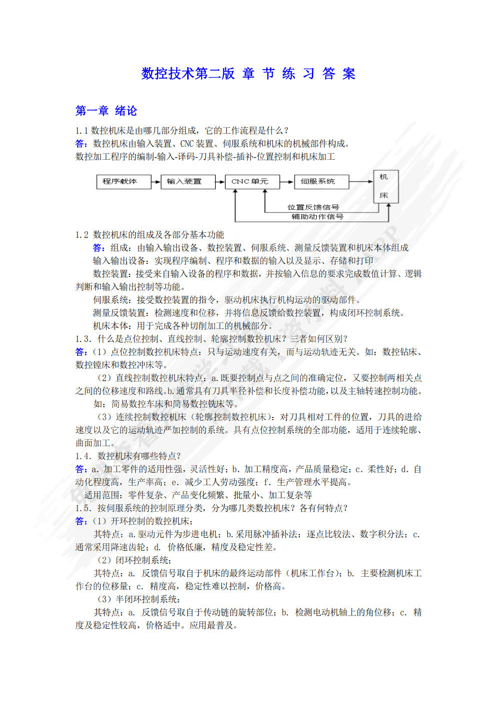 数控技术第二版
