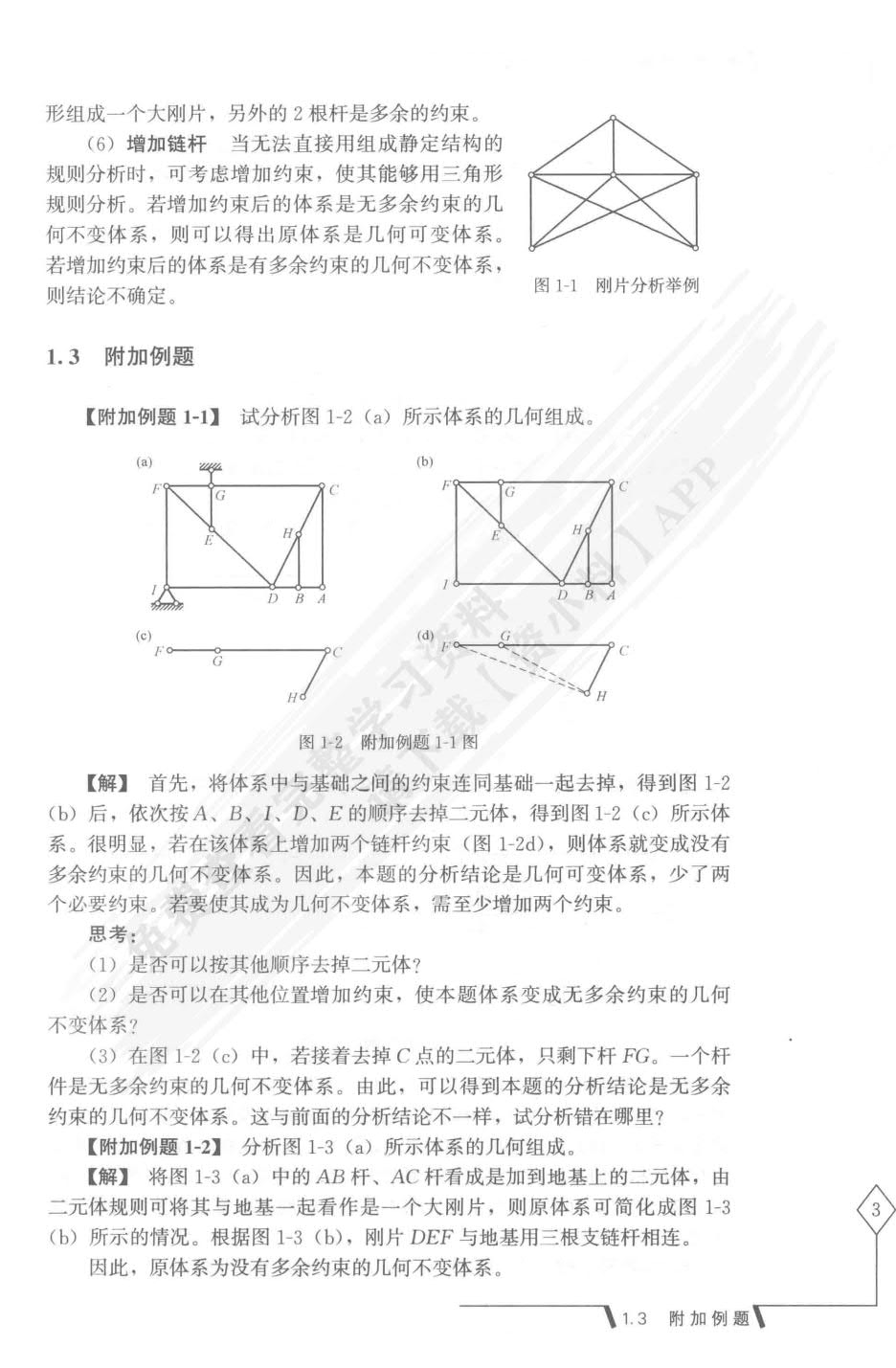 结构力学第二版