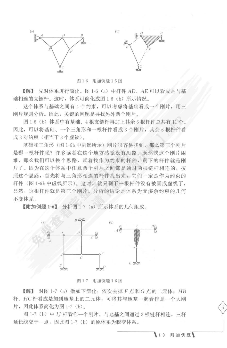 结构力学第二版