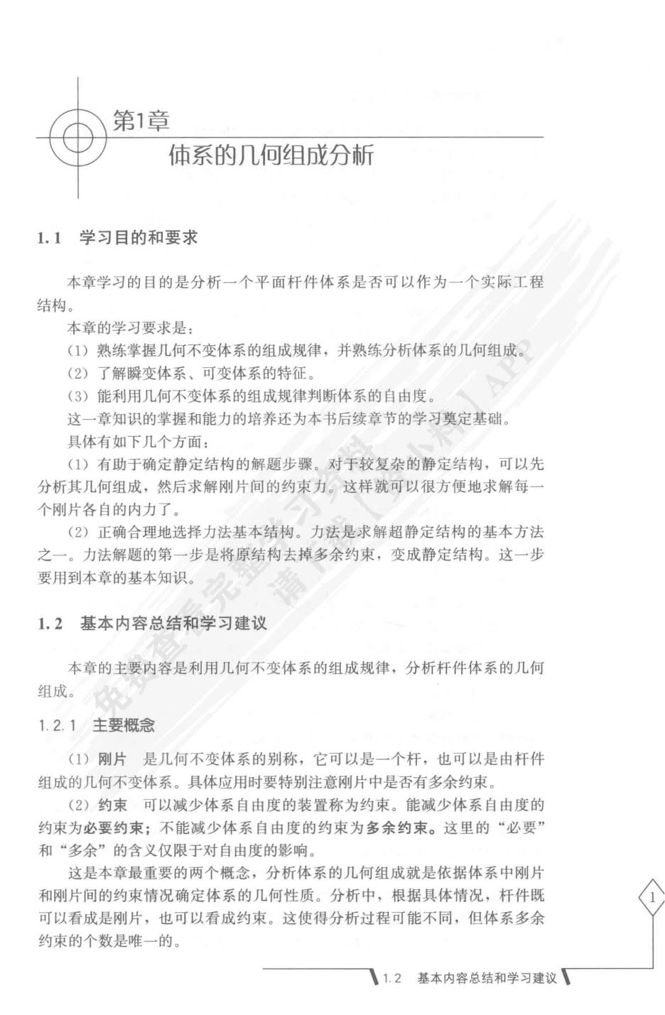 结构力学第二版