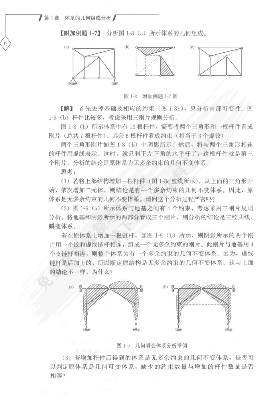 结构力学第二版