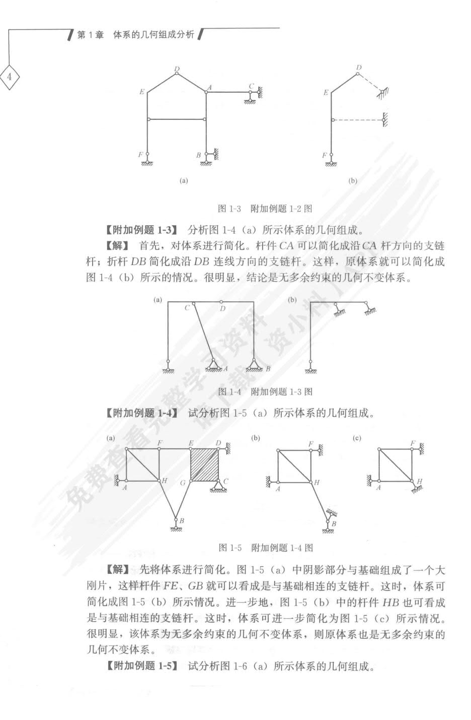 结构力学第二版