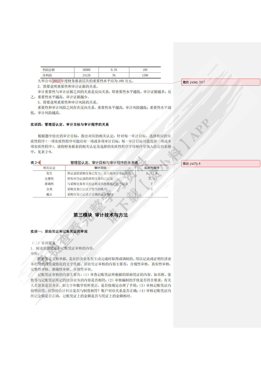 审计实训教程第四版