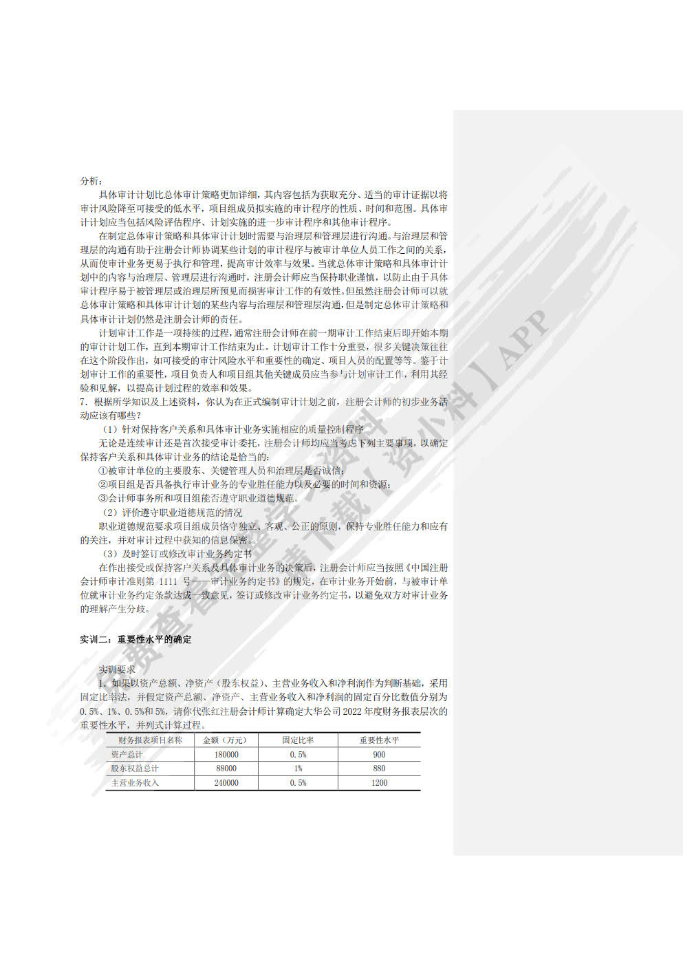 审计实训教程第四版