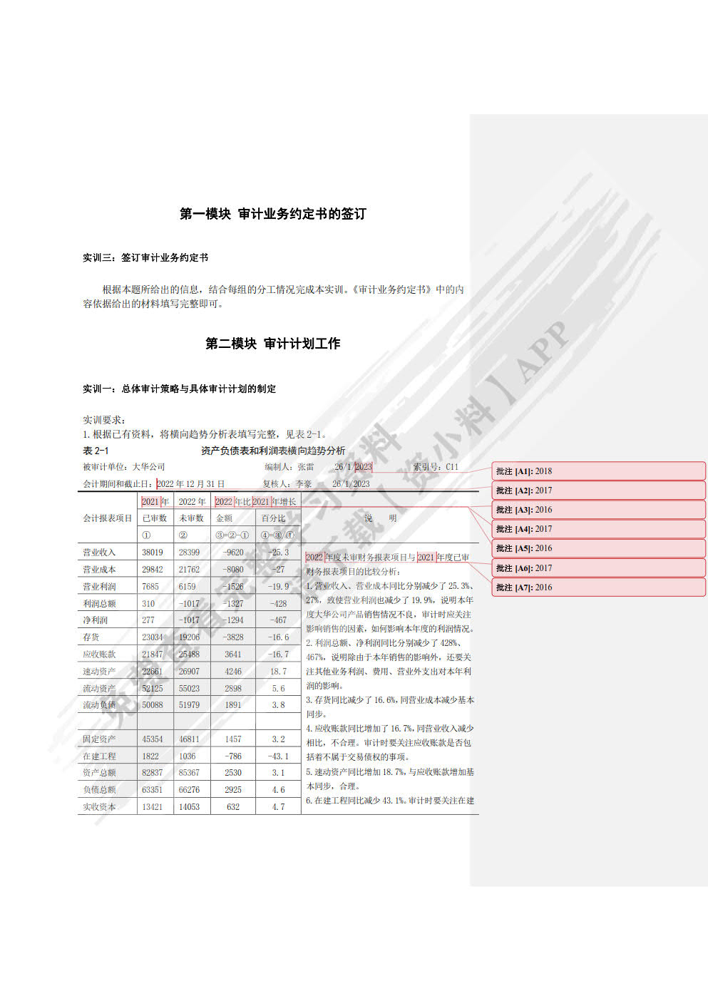 审计实训教程第四版