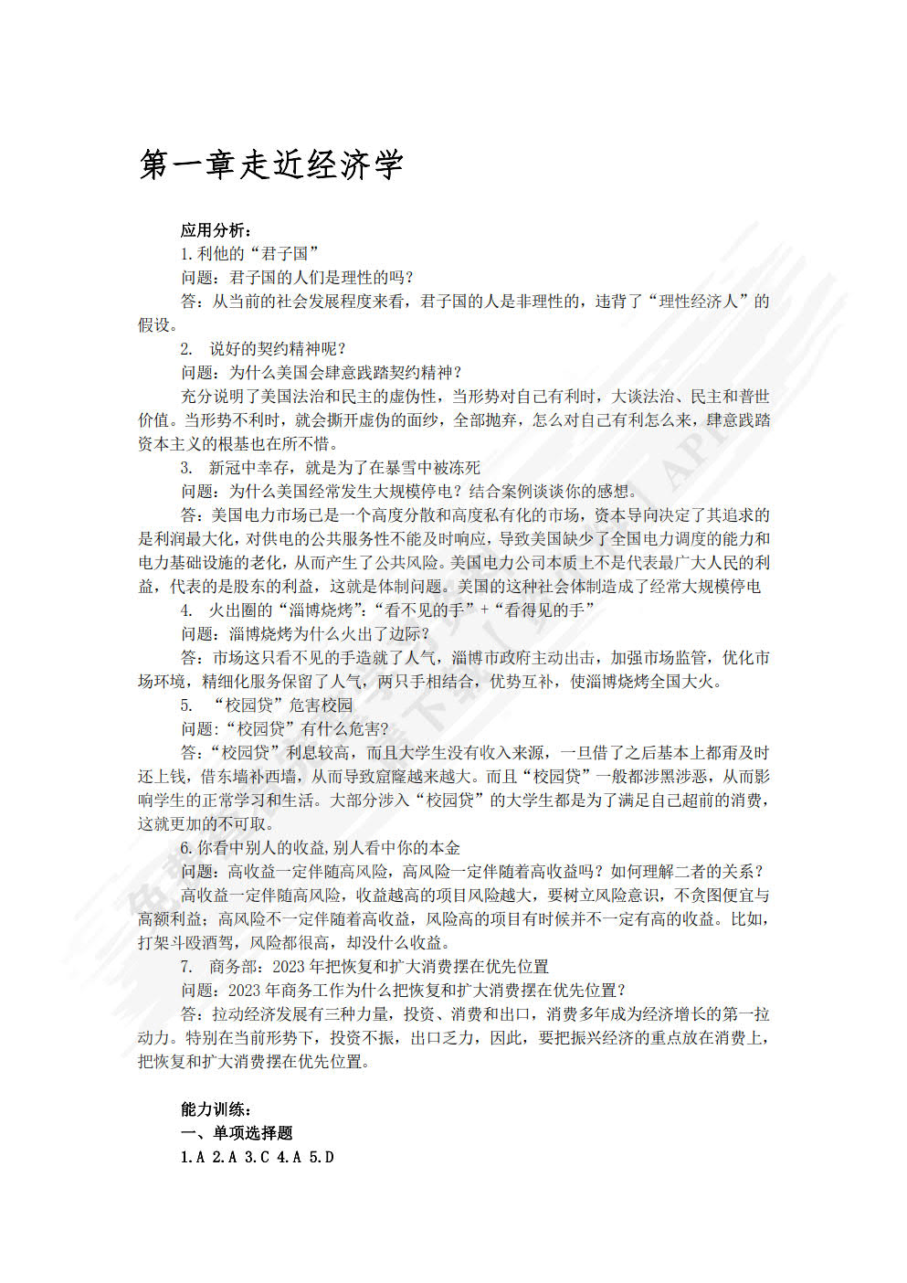 经济学基础（第二版）