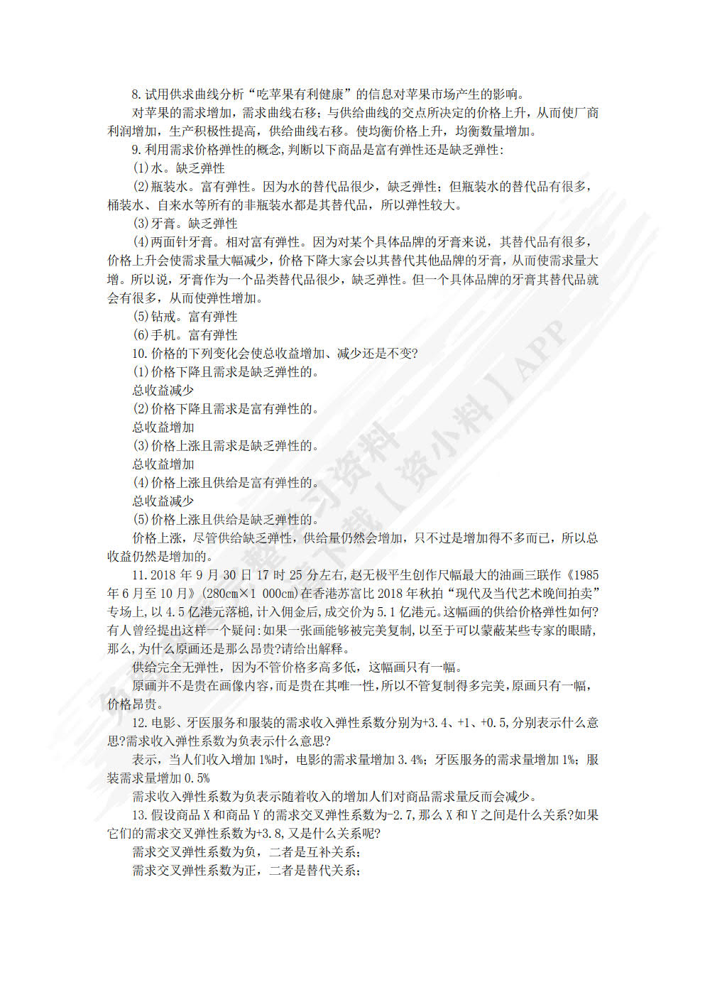 经济学基础（第二版）