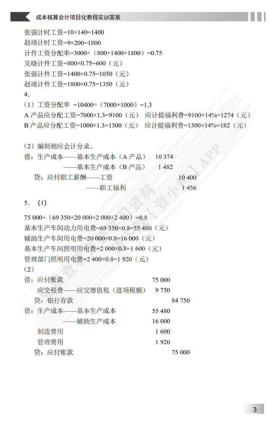 成本核算会计项目化教程实训（第3版）