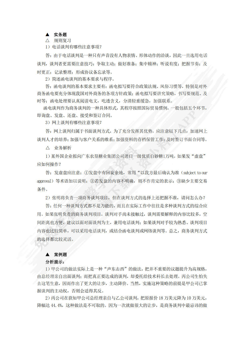 商务谈判：理论、实务、案例、实训