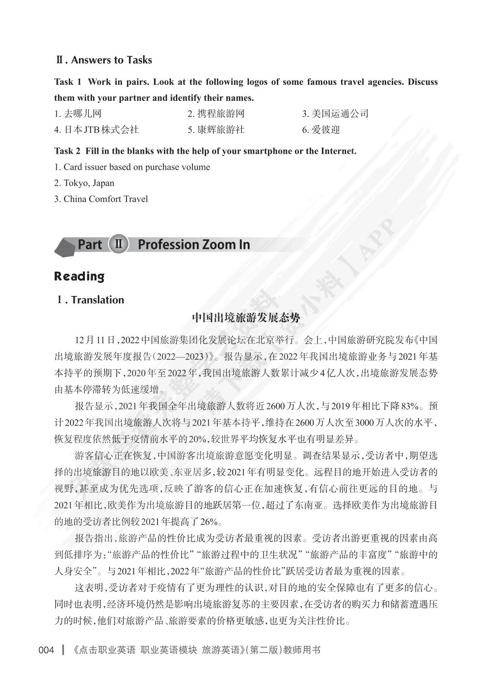 点击职业英语 职业英语模块 旅游英语第二版