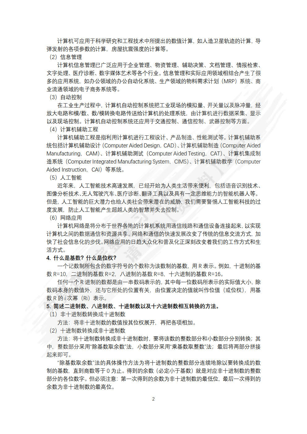 计算机科学概论与计算思维
