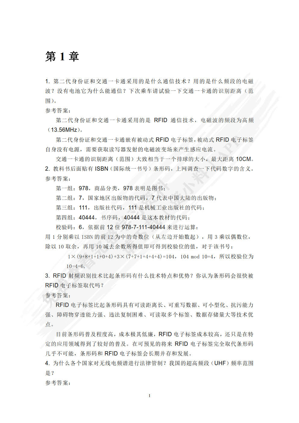 射频识别(RFID)应用技术第二版