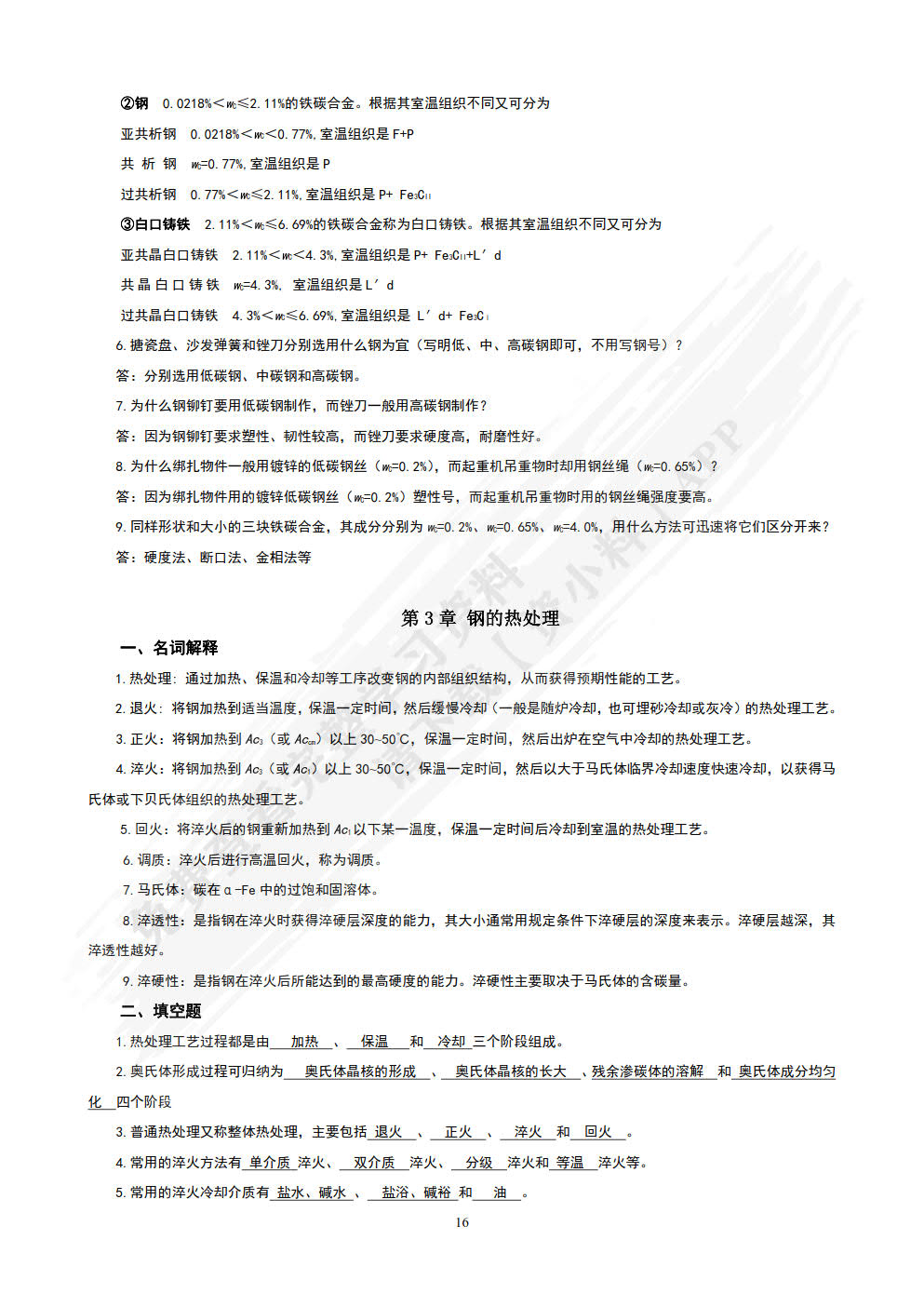 工程材料与热加工基础（第2版）
