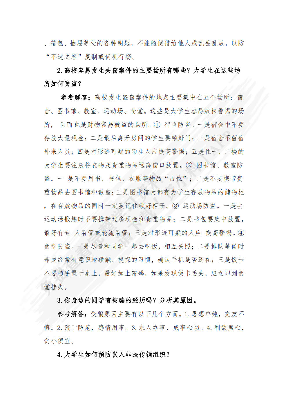 大学生安全教育