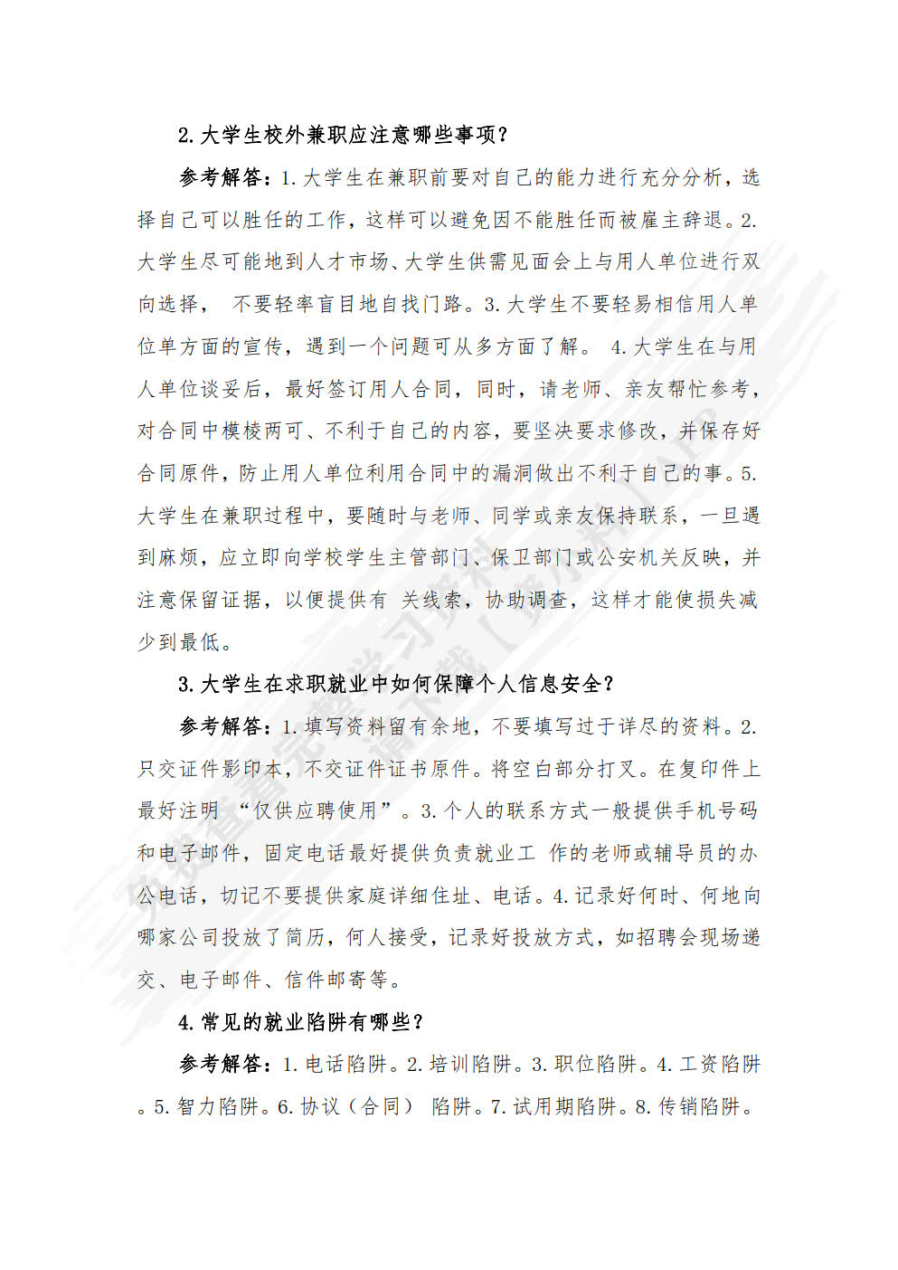大学生安全教育
